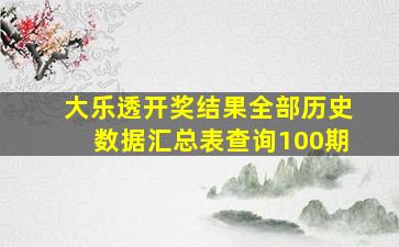 大乐透开奖结果全部历史数据汇总表查询100期