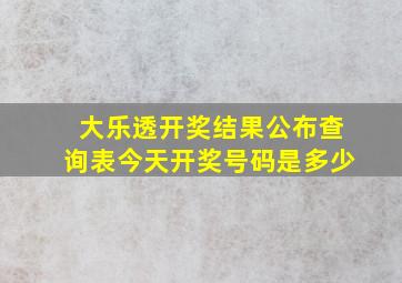 大乐透开奖结果公布查询表今天开奖号码是多少