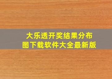 大乐透开奖结果分布图下载软件大全最新版