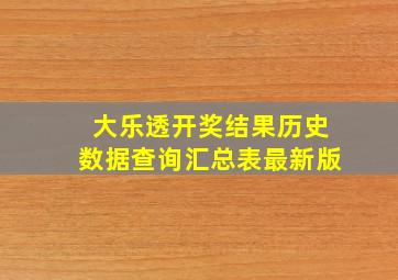 大乐透开奖结果历史数据查询汇总表最新版