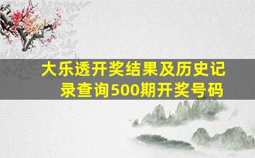 大乐透开奖结果及历史记录查询500期开奖号码