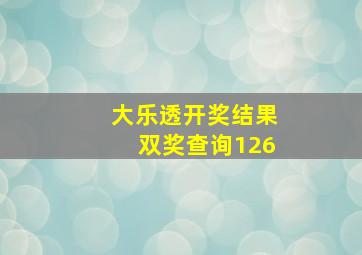 大乐透开奖结果双奖查询126