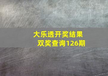 大乐透开奖结果双奖查询126期