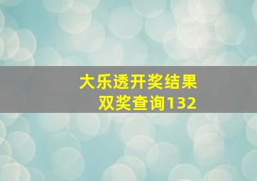 大乐透开奖结果双奖查询132