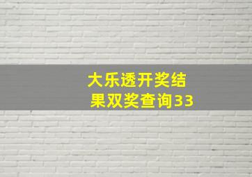 大乐透开奖结果双奖查询33