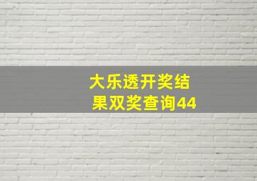 大乐透开奖结果双奖查询44