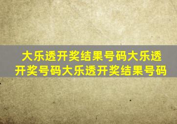 大乐透开奖结果号码大乐透开奖号码大乐透开奖结果号码