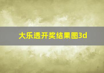 大乐透开奖结果图3d