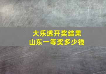 大乐透开奖结果山东一等奖多少钱