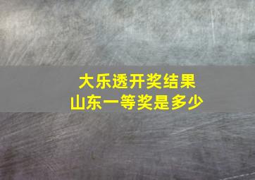 大乐透开奖结果山东一等奖是多少