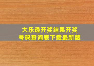 大乐透开奖结果开奖号码查询表下载最新版