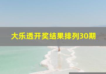 大乐透开奖结果排列30期