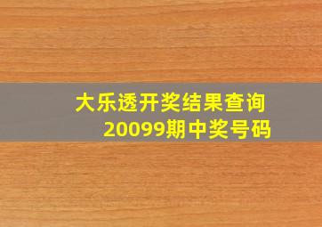 大乐透开奖结果查询20099期中奖号码