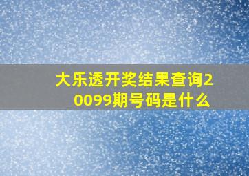 大乐透开奖结果查询20099期号码是什么