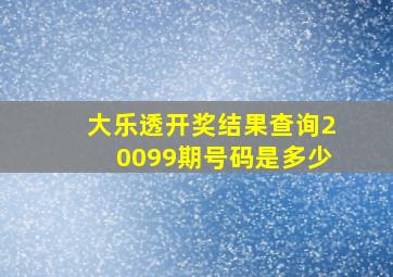 大乐透开奖结果查询20099期号码是多少