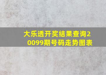 大乐透开奖结果查询20099期号码走势图表