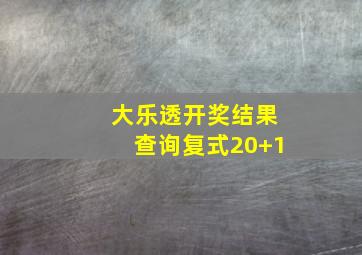 大乐透开奖结果查询复式20+1