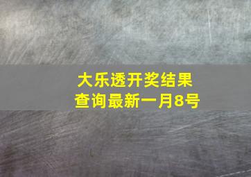 大乐透开奖结果查询最新一月8号