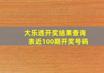 大乐透开奖结果查询表近100期开奖号码