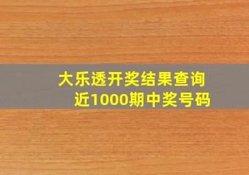 大乐透开奖结果查询近1000期中奖号码