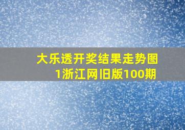 大乐透开奖结果走势图1浙江网旧版100期