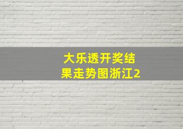 大乐透开奖结果走势图浙江2