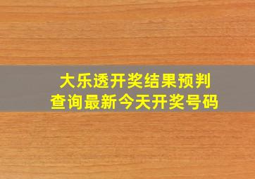 大乐透开奖结果预判查询最新今天开奖号码