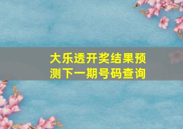 大乐透开奖结果预测下一期号码查询