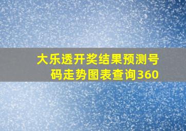 大乐透开奖结果预测号码走势图表查询360