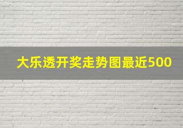 大乐透开奖走势图最近500