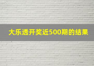 大乐透开奖近500期的结果