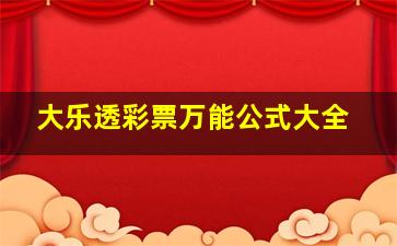 大乐透彩票万能公式大全