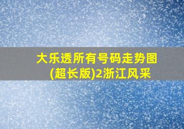 大乐透所有号码走势图(超长版)2浙江风采