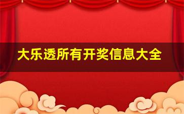 大乐透所有开奖信息大全