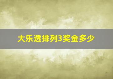 大乐透排列3奖金多少