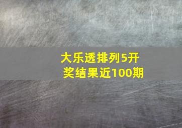 大乐透排列5开奖结果近100期