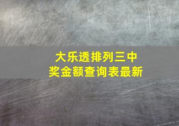 大乐透排列三中奖金额查询表最新