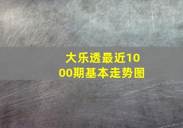 大乐透最近1000期基本走势图