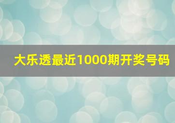 大乐透最近1000期开奖号码