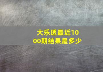 大乐透最近1000期结果是多少