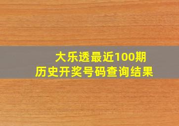 大乐透最近100期历史开奖号码查询结果