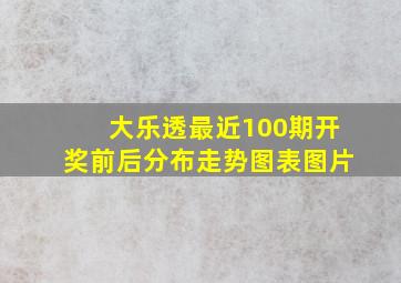 大乐透最近100期开奖前后分布走势图表图片