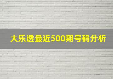 大乐透最近500期号码分析