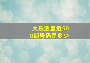 大乐透最近500期号码是多少