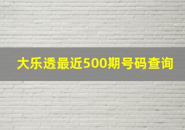 大乐透最近500期号码查询