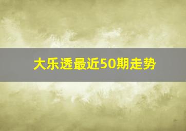 大乐透最近50期走势