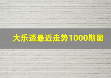 大乐透最近走势1000期图