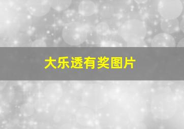 大乐透有奖图片