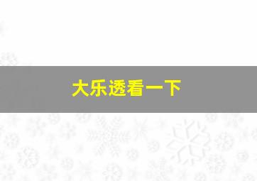 大乐透看一下