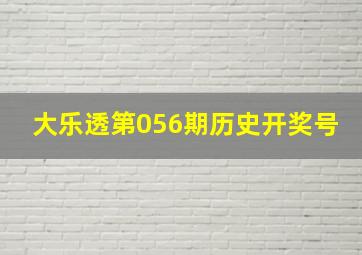 大乐透第056期历史开奖号